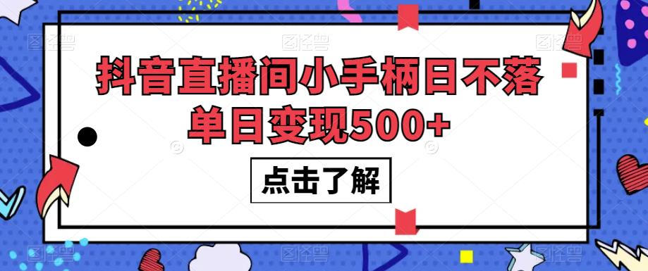 抖音直播间小手柄日不落单日变现500+【揭秘】-鱼梓小栈