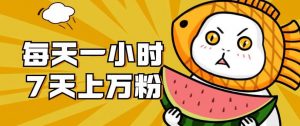 暴力涨粉项目：每天一小时，七天上万粉【揭秘】-鱼梓小栈