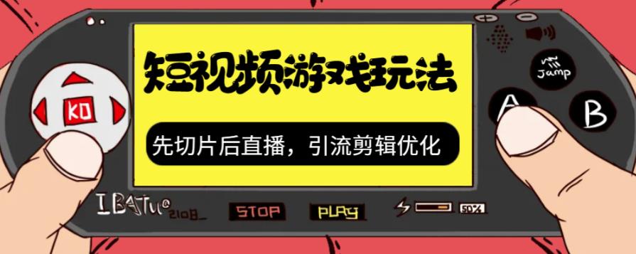 抖音短视频游戏玩法，先切片后直播带游戏资源-鱼梓小栈