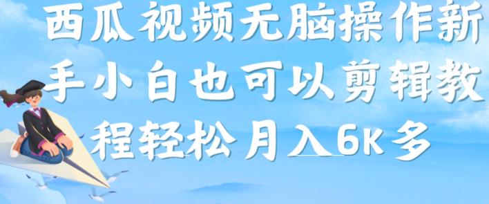 西瓜视频搞笑号，无脑操作新手小白也可月入6K-鱼梓小栈