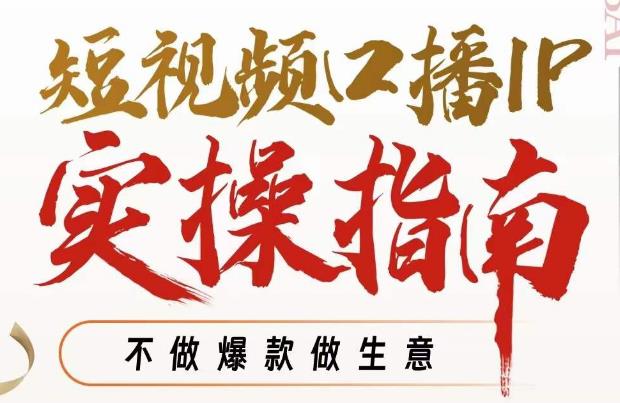 周百见·短视频口播IP实操指南视频课，不做爆款做生意-鱼梓小栈