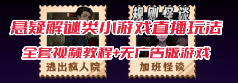 抖音爆火的悬疑解谜小游戏【规则怪谈】无人直播玩法【含全套开播教程+无广告版游戏+工具软件】-鱼梓小栈