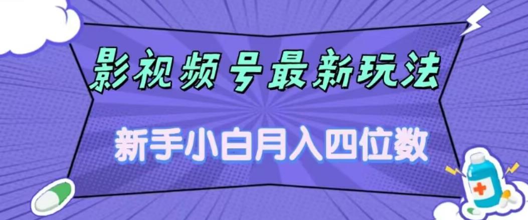 影视号最新玩法，新手小白月入四位数，零粉直接上手【揭秘】-鱼梓小栈