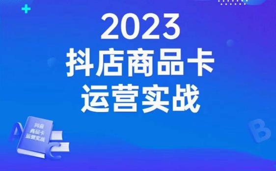 沐网商·抖店商品卡运营实战，店铺搭建-选品-达人玩法-商品卡流-起店高阶玩玩-鱼梓小栈