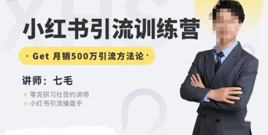 零克·小红书引流训练营第五期，小红书矩阵引流到vX的方法论-鱼梓小栈