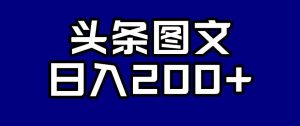 头条AI图文新玩法，零违规，日入200+【揭秘】-鱼梓小栈