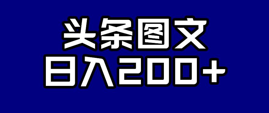 头条AI图文新玩法，零违规，日入200+【揭秘】-鱼梓小栈