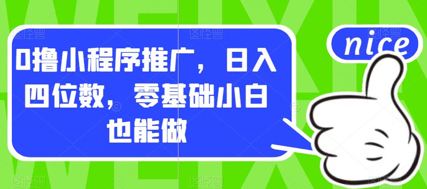 0撸小程序推广，日入四位数，零基础小白也能做【揭秘】-鱼梓小栈