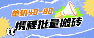 外面收费698的携程撸包秒到项目，单机40-80可批量-鱼梓小栈