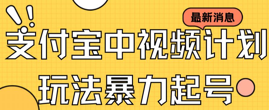 支付宝中视频玩法暴力起号影视起号有播放即可获得收益（带素材）-鱼梓小栈