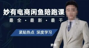 妙有电商闲鱼无货源陪跑课,最全、最新、最干,零基础实战-鱼梓小栈