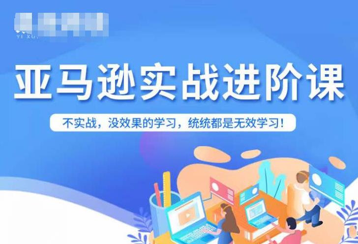 亚马逊FBA运营进阶课，不实战，没效果的学习，统统都是无效学习-鱼梓小栈