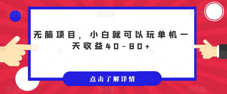 无脑项目，小白就可以玩单机一天收益40-80+【揭秘】-鱼梓小栈