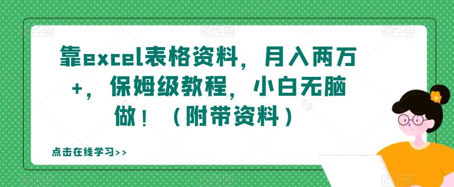靠excel表格资料，月入两万+，保姆级教程，小白无脑做！（附带资料）【揭秘】-鱼梓小栈