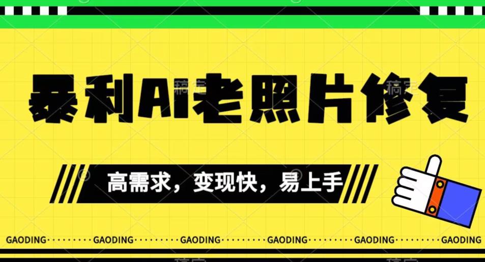 《最新暴利Ai老照片修复》小白易上手，操作相当简单，月入千轻轻松松【揭秘】-鱼梓小栈