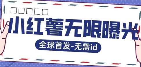全球首发-小红薯无需id无限曝光术-比苹果15更香的技术-鱼梓小栈