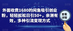 外面收费1680的闲鱼吸引创业粉，轻轻松松日引50+，亲测有效，多种引流变现方式【揭秘】-鱼梓小栈