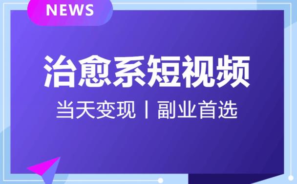 日引流500+的治愈系短视频，当天变现，小白月入过万首-鱼梓小栈