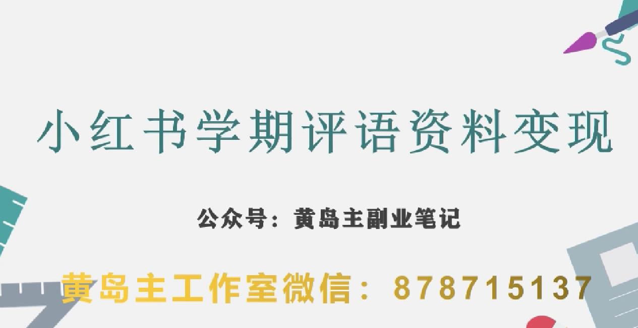 副业拆解：小红书学期评语资料变现项目，视频版一条龙实操玩法分享给你-鱼梓小栈