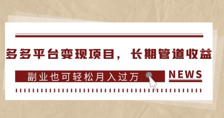 多多平台变现项目，长期管道收益，副业也可轻松月入过万-鱼梓小栈