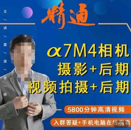 好机友摄影·A7M4相机摄影+后期+视频拍摄+后期 ​快速玩转相机，掌握摄影前期与后期-鱼梓小栈