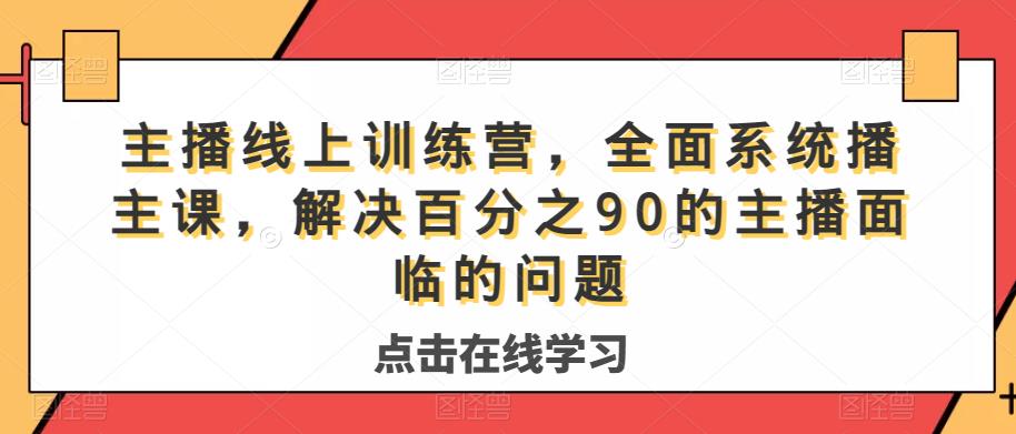 主播线上训练营，全面系统‮播主‬课，解决‮分百‬之90的主播面‮的临‬问题-鱼梓小栈