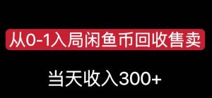 从0-1入局闲鱼币回收售卖，当天变现300，简单无脑【揭秘】-鱼梓小栈