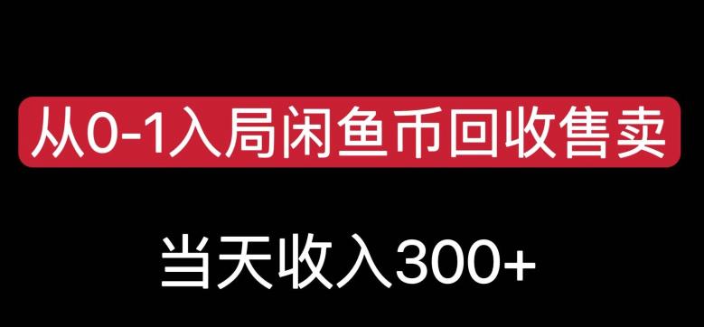 从0-1入局闲鱼币回收售卖，当天变现300，简单无脑【揭秘】-鱼梓小栈