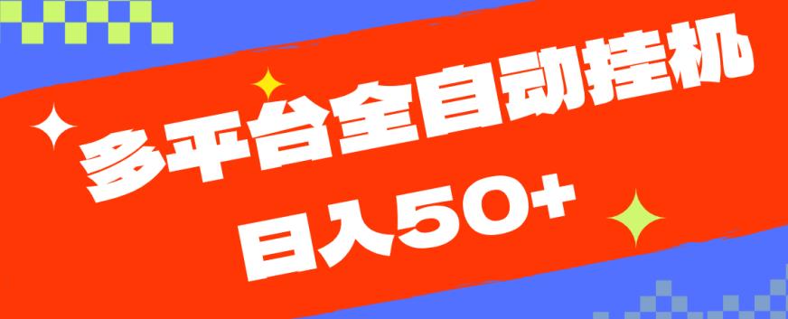 多平台全自动挂机，提现秒到账【揭秘】-鱼梓小栈