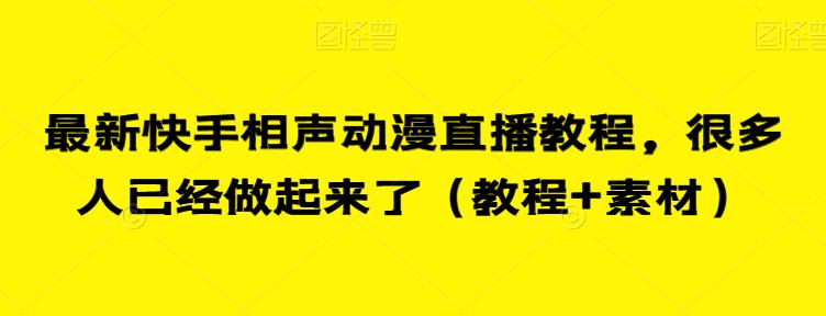 最新快手相声动漫直播教程，很多人已经做起来了（教程+素材）-鱼梓小栈