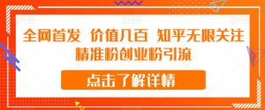 全网首发 价值几百 知乎无限关注精准粉创业粉引流【揭秘】-鱼梓小栈