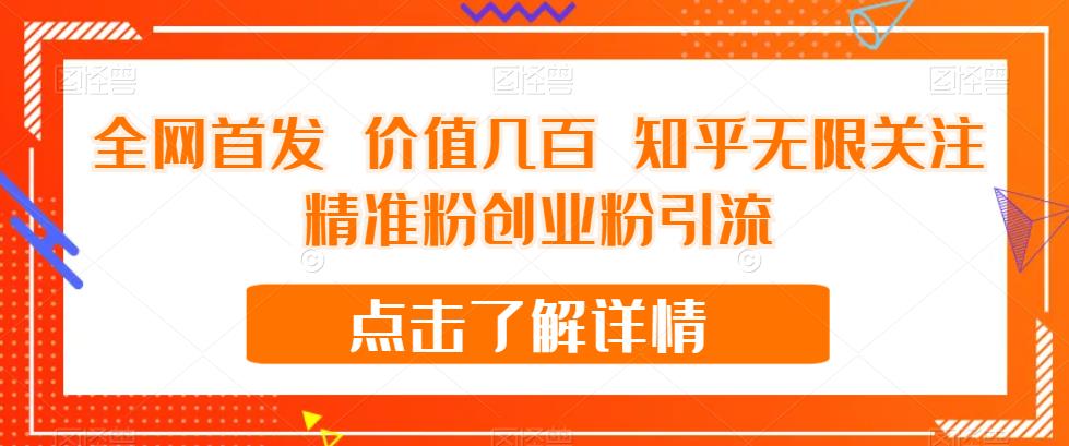 全网首发 价值几百 知乎无限关注精准粉创业粉引流【揭秘】-鱼梓小栈