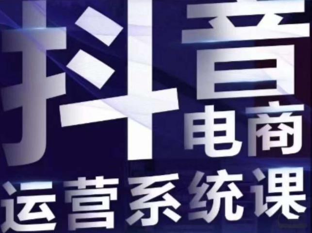白板·抖音直播带货线上课，单品打爆玩法-鱼梓小栈