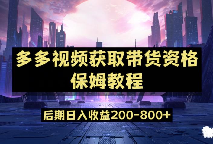 多多视频过新手任务保姆及教程，做的好日入800+【揭秘】-鱼梓小栈