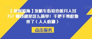 【绝对蓝海】发机车街拍也能月入过万?赚钱就是这么简单!手把手教程他来了(人人必做)【揭秘】-鱼梓小栈
