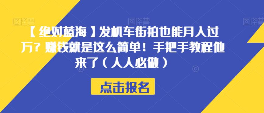 【绝对蓝海】发机车街拍也能月入过万？赚钱就是这么简单！手把手教程他来了（人人必做）【揭秘】-鱼梓小栈