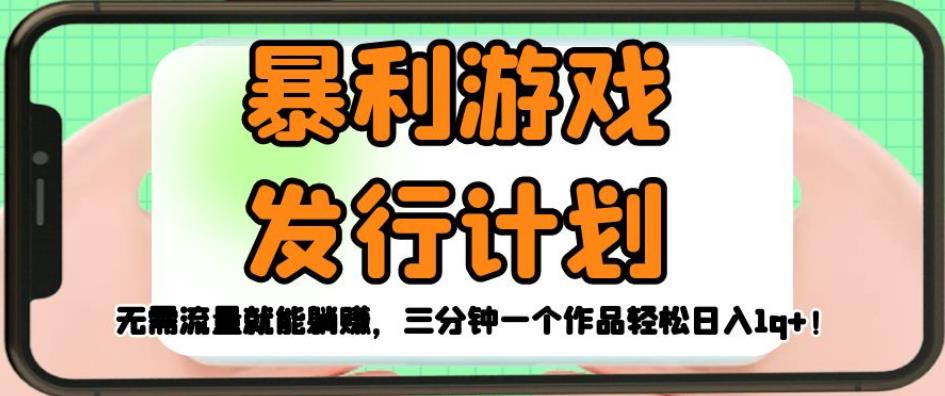 暴利游戏发行计划，无需流量就能躺赚，三分钟一个作品轻松日入1千【揭秘】-鱼梓小栈
