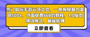 热门必玩手游云顶之弈,一条视频暴力变现500+,外面收费668的教程,3.0版本搞钱模式,躺就能赚-鱼梓小栈