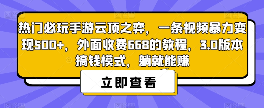 热门必玩手游云顶之弈，一条视频暴力变现500+，外面收费668的教程，3.0版本搞钱模式，躺就能赚-鱼梓小栈