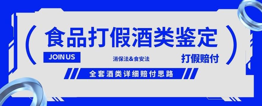 酒类食品鉴定方法合集-打假赔付项目，全套酒类详细赔付思路【仅揭秘】-鱼梓小栈