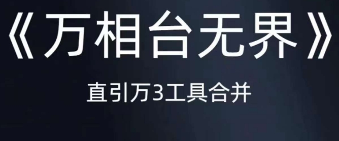《万相台无界》直引万合并，直通车-引力魔方-万相台-短视频-搜索-推荐-鱼梓小栈