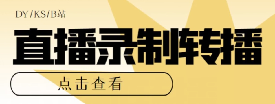 【高端精品】最新电脑版抖音/快手/B站直播源获取+直播间实时录制+直播转播软件【全套软件+详细教程】-鱼梓小栈