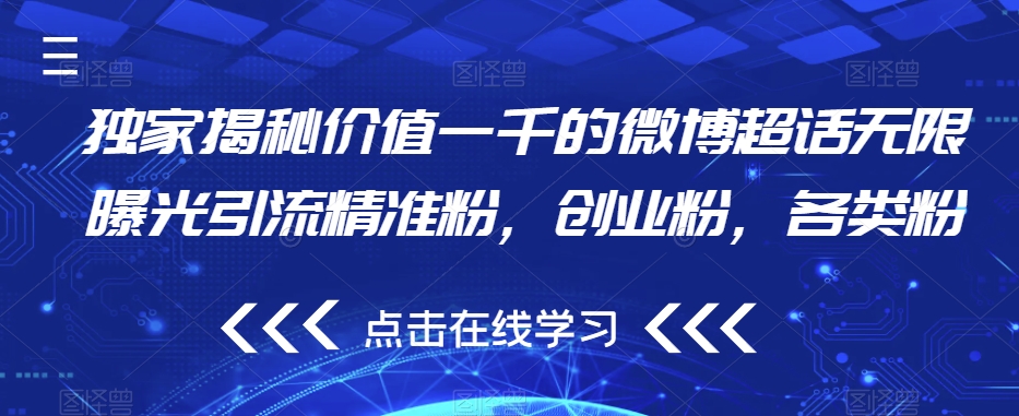 独家揭秘价值一千的微博超话无限曝光引流精准粉，创业粉，各类粉-鱼梓小栈