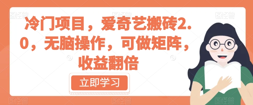 冷门项目，爱奇艺搬砖2.0，无脑操作，可做矩阵，收益翻倍【揭秘】-鱼梓小栈