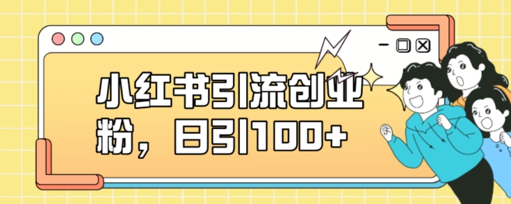 小红书引流创业粉，日引100+【揭秘】-鱼梓小栈