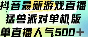 抖音最新游戏直播猛兽派对单机版单直播人气500+-鱼梓小栈
