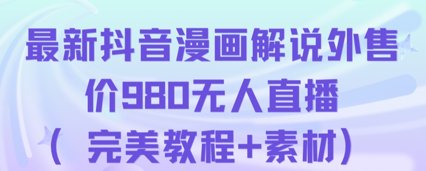 抖音无人直播解说动漫人气特别高现外售价980（带素材）-鱼梓小栈