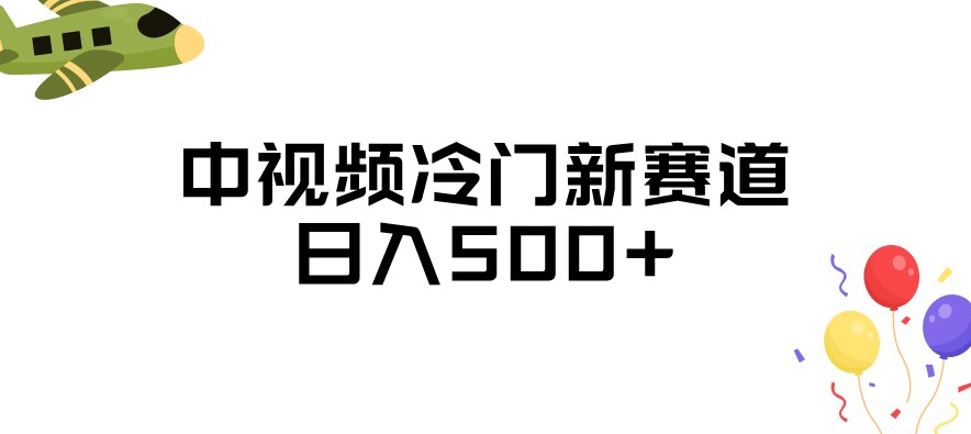 中视频冷门新赛道，做的人少，三天之内必起号，日入500+【揭秘】-鱼梓小栈