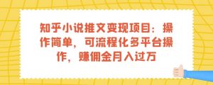 知乎小说推文变现项目：操作简单，可流程化多平台操作，赚佣金月入过万-鱼梓小栈