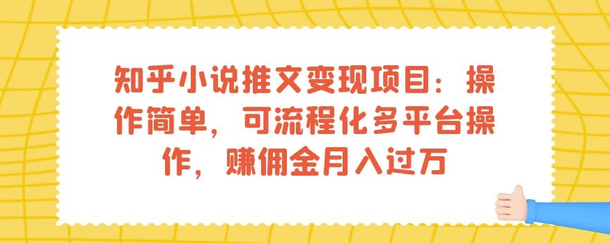 知乎小说推文变现项目：操作简单，可流程化多平台操作，赚佣金月入过万-鱼梓小栈